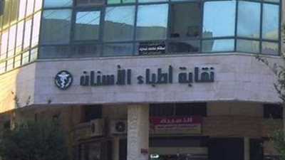 اللجنة الثقافية بنقابة الأسنان تفتح باب عضويتها للأعضاء 