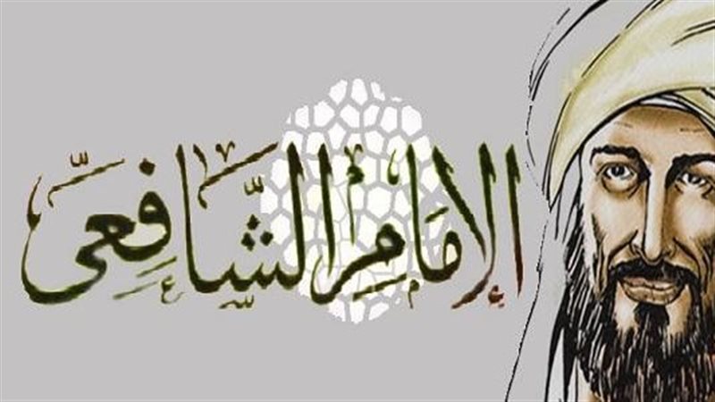 الإمام الشافعي 