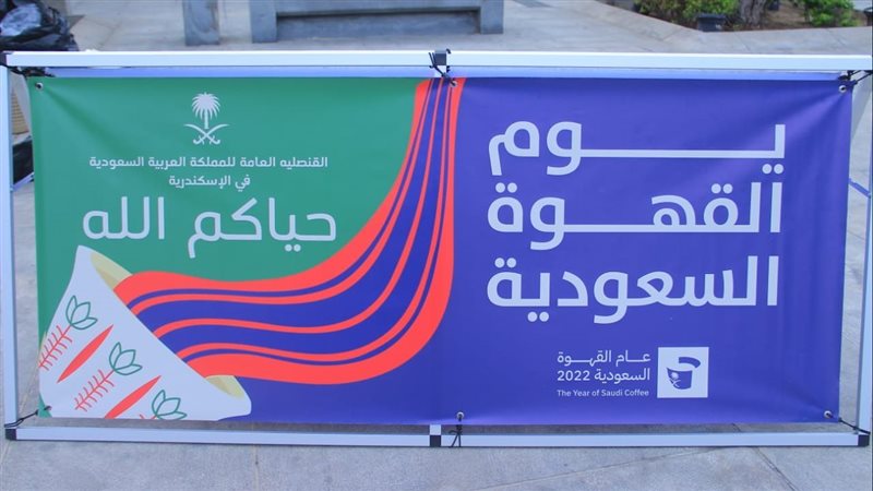 يوم القهوة السعودي