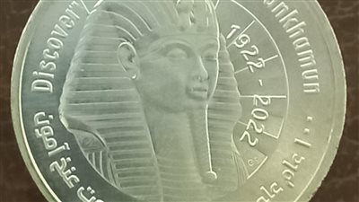 وزير المالية: طرح عملات تذكارية جديدة لـ توت عنخ آمون وفك رموز حجر رشيد