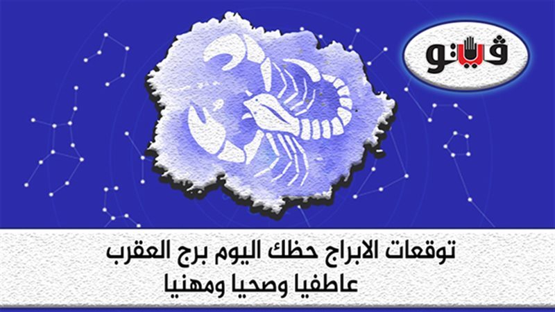 حظك اليوم برج العقرب