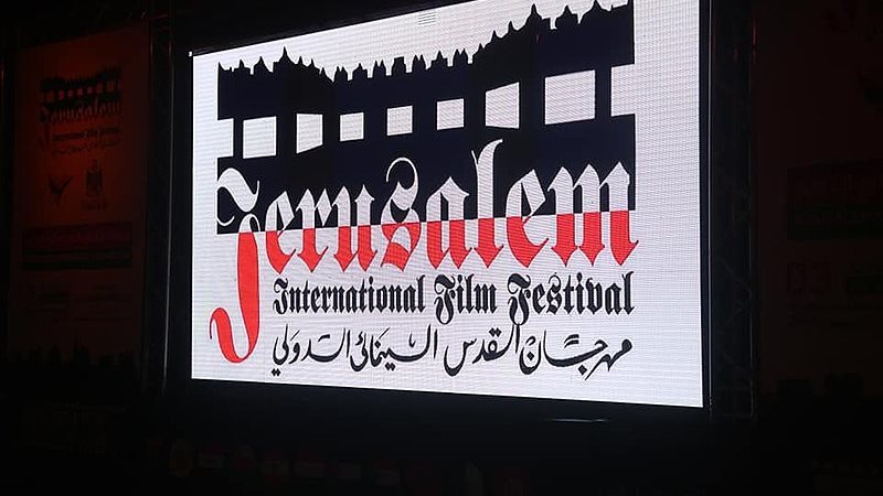 القدس السينمائي الدولي