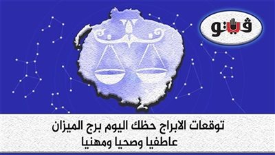 حظك اليوم توقعات الابراج الأحد 4-12-2022 برج الميزان على الصعيد المهني والعاطفي