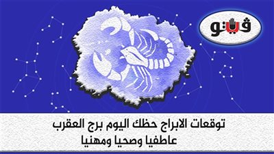 حظك اليوم توقعات الابراج الأحد 4-12-2022 برج العقرب على الصعيد المهني والعاطفي