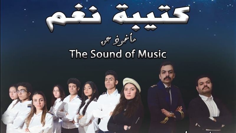 مسرحية كتيبة نغم