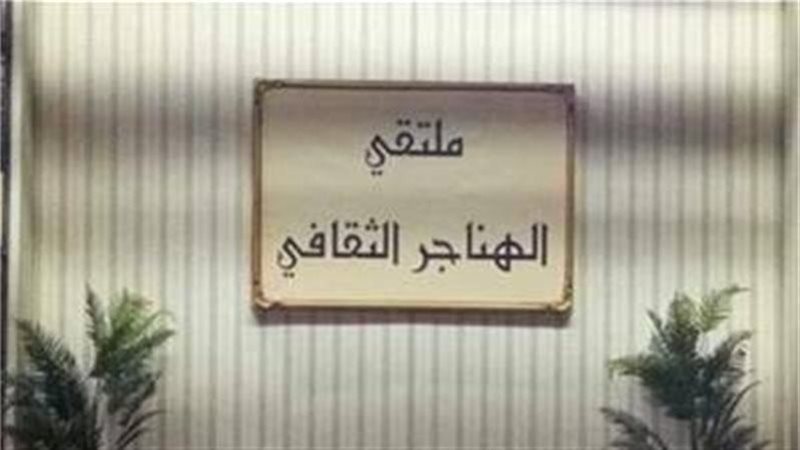 ملتقي الهناجر الثقافي