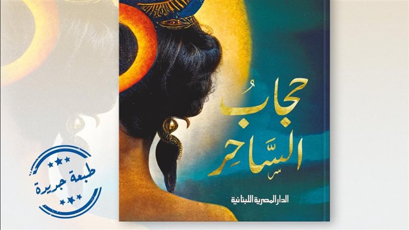رواية حجاب الساحر