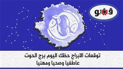 حظك اليوم توقعات الابراج الأحد 4-12-2022 برج الحوت على الصعيد المهني والعاطفي