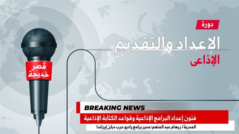 دورة للإعداد والتقديم