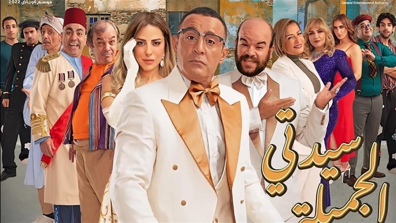 مسرحية سيدتي الجميلة