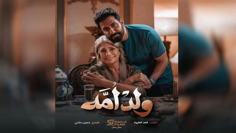 مسلسل ولد أمه