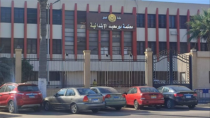  محكمة بورسعيد الابتدائية