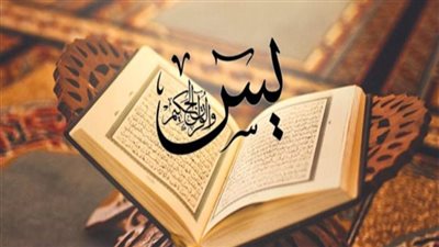 ما حكم قراءة سورة يس لهدف محدد؟.. الإفتاء تجيب