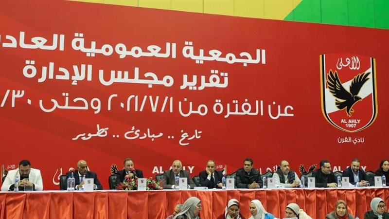 عمومية الأهلي الأخيرة