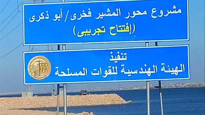 محور المشير فخري