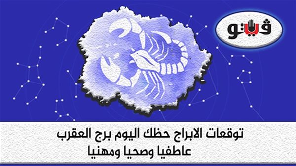 حظك اليوم توقعات الأبراج الثلاثاء 6 12 2022 برج العقرب على الصعيد