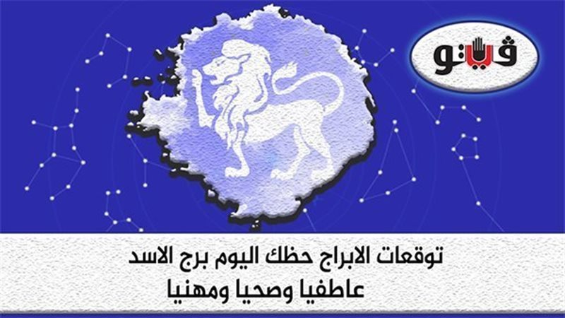 حظك اليوم برج الأسد،