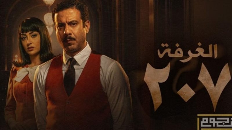 الغرفة ٢٠٧ 