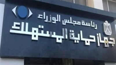  جهود حماية المستهلك في ضبط الأسواق قبل شهر رمضان.. مركز استقبال البلاغات يتلقى 11298 شكوى عن التلاعب بالأسعار.. تنفيذ 389 حملة رقابية.. ومنع أية ممارسة احتكارية للسلع