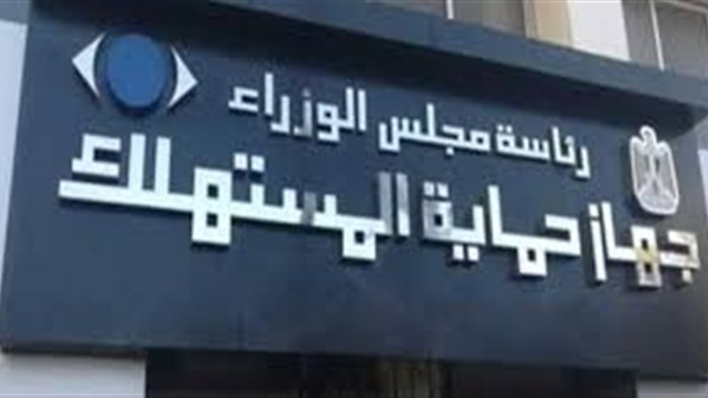 جهاز حماية المستهلك