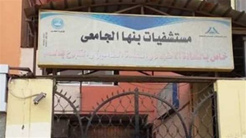مستشفى بنها الجامعي