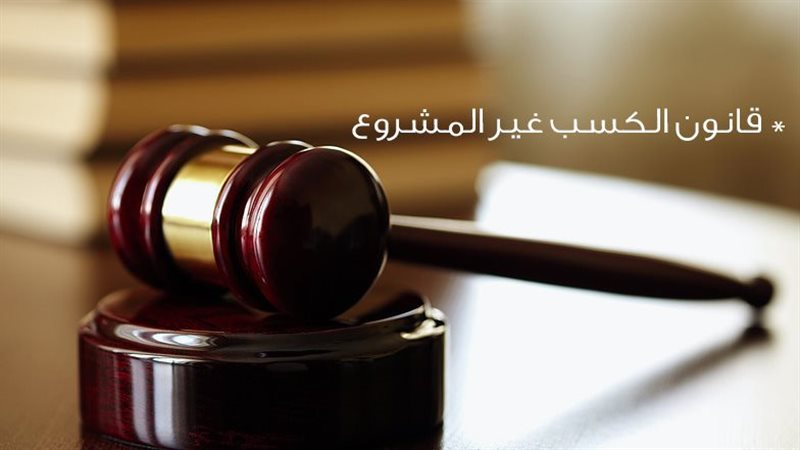 الكسب غير المشروع،