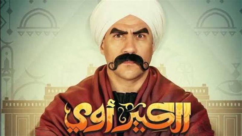 مسلسل الكبير أوي