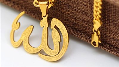  ما حكم لبس سلسلة مكتوبة عليها لفظ الجلالة الله والدخول بها للحمام؟ الإفتاء تجيب