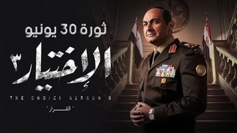 مسلسل الأختيار 3