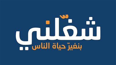 اعرف التخصصات والمهن المطلوبة، توفير 6 آلاف فرصة عمل في ملتقى شغلني غدا