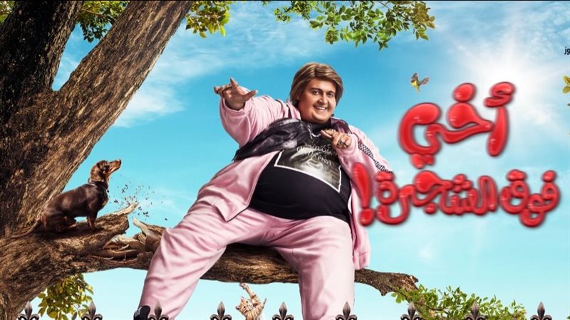 فيلم أخي فوق الشجرة