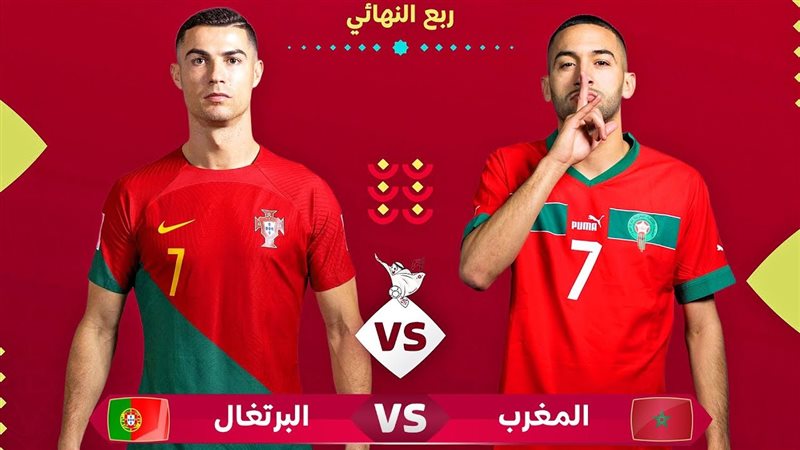 المغرب ضد البرتغال،