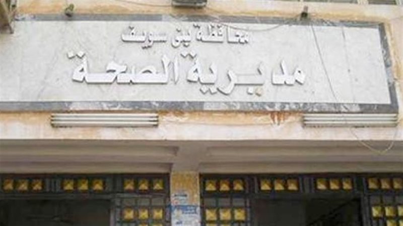 مديرية الصحة ببني