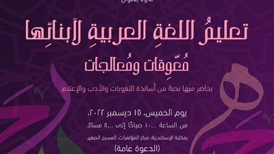  مكتبة الإسكندرية تنظم ندوة عن تعليم اللغة العربية لأبنائها 