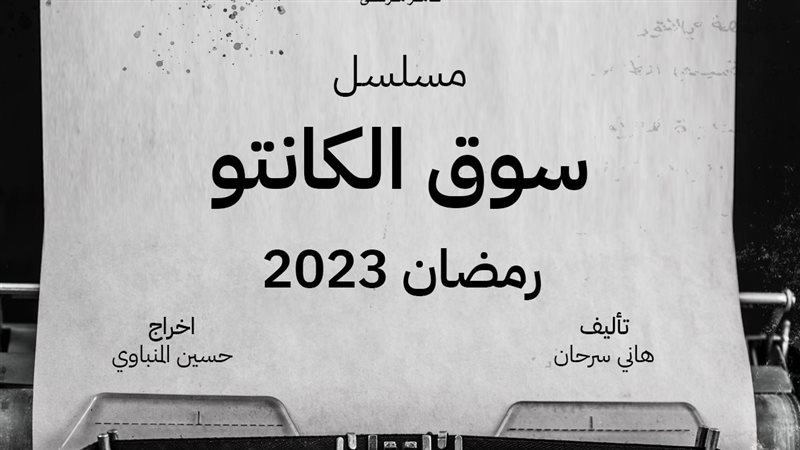 مسلسل سوق الكانتو،