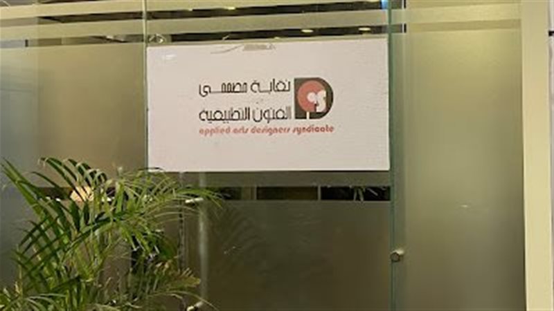 نقابة مصممي الفنون