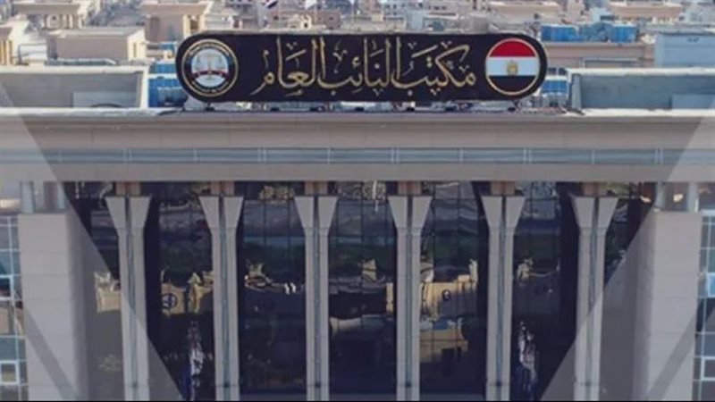 النيابة العامة 