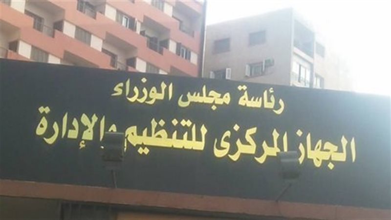 الجهاز المركزي للتنظيم