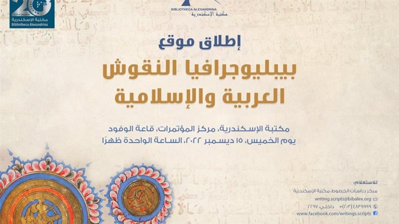 مكتبة الإسكندرية،