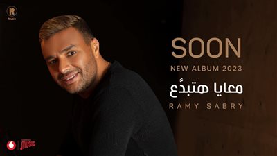 رامي صبري يستعد لطرح ألبومه الجديد 