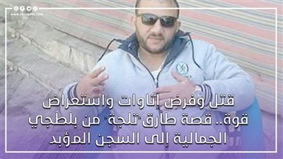 قتل وفرض إتاوات واستعراض قوة.. قصة طارق