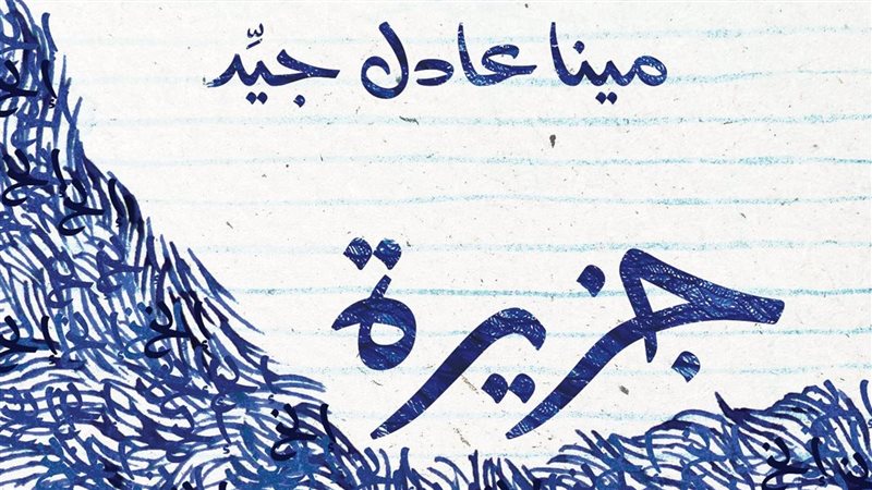 رواية جزيرة إلخ إلخ،