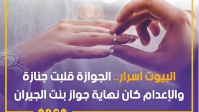 البيوت أسرار، الجوازة قلبت جنازة.. والإعدام كان نهاية جواز بنت الجيران (فيديو)