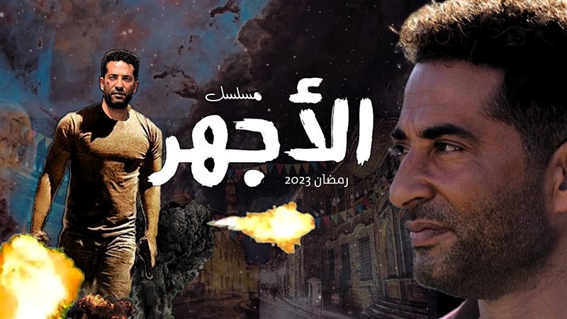 مسلسل الأجهر، فيتو