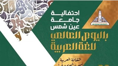 جامعة عين شمس تحتفل باليوم العالمي للغة العربية