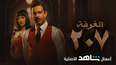 الغرفة 207، ملاحظات على برومو الحلقة الأخيرة 