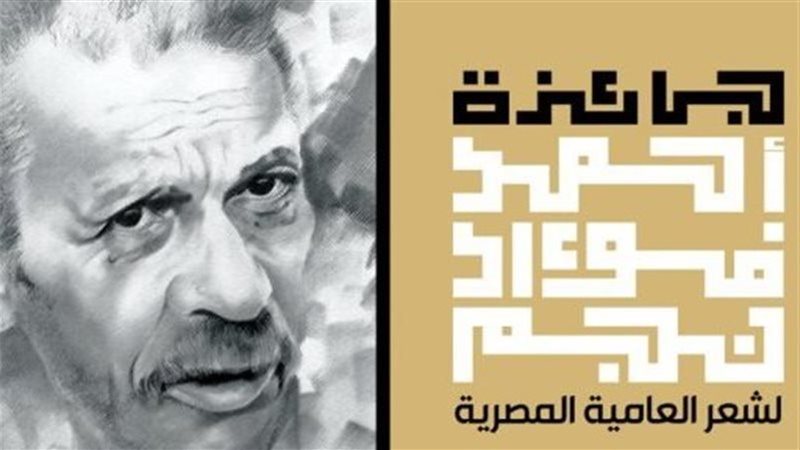 جائزة أحمد فؤاد نجم