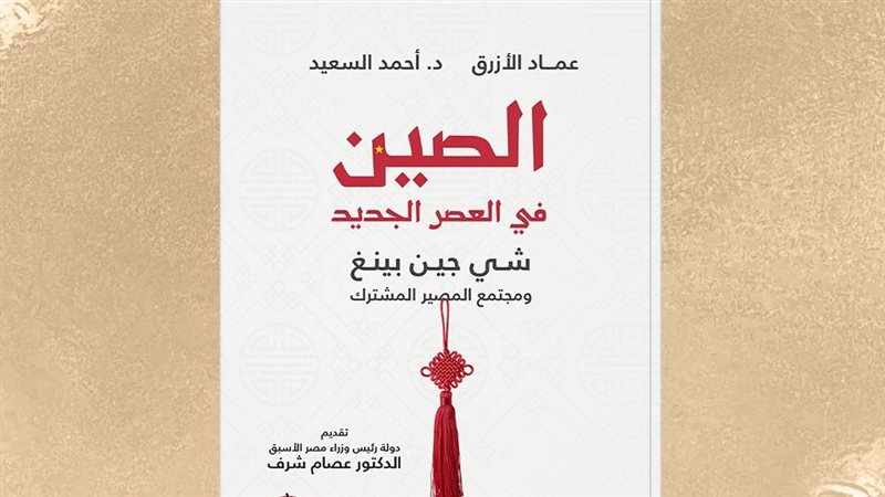الصين في العصر الجديد،