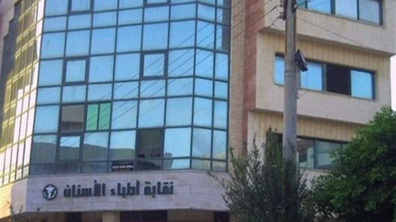 نقابة الأسنان،فيتو