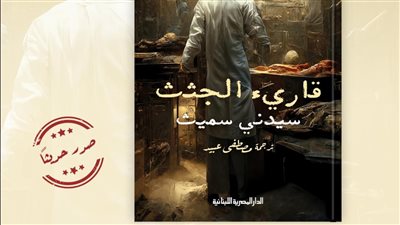 المصرية البنانية تصدر كتاب قارئ الجثث ل سيدني سميث